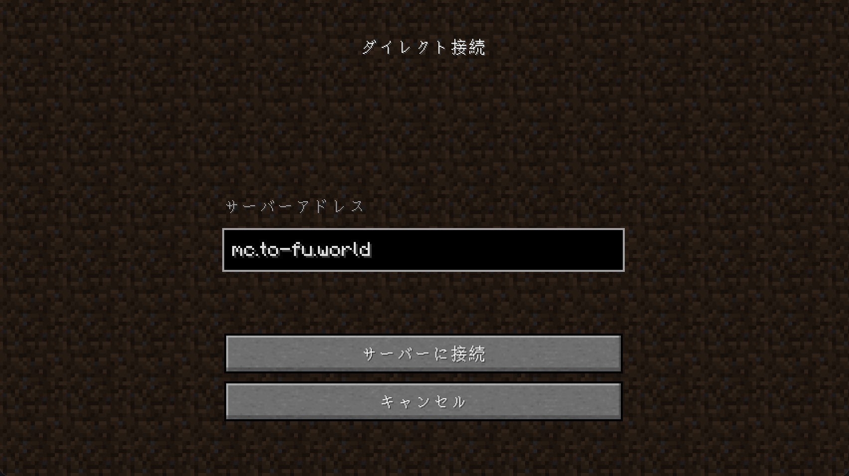 Minecraft サーバーID入力画面